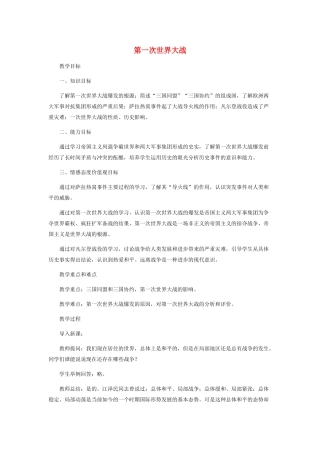 九年级历史上册 第一次世界大战教案人教版