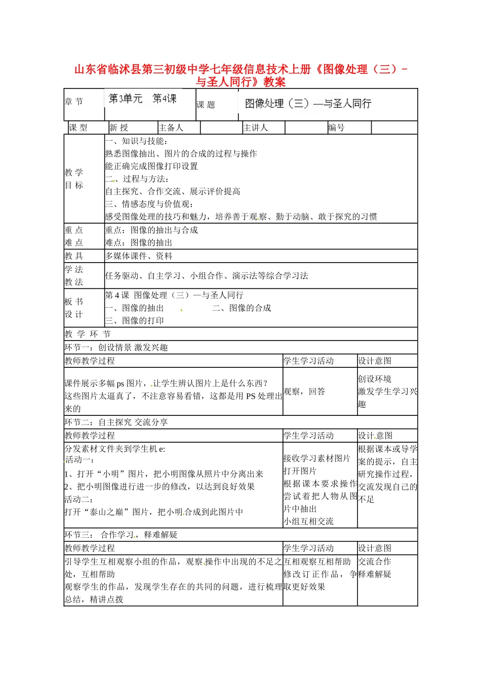 山东省临沭县第三初级中学七年级信息技术上册《图像处理（三）-与圣人同行》教案_第1页