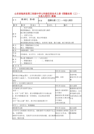 山东省临沭县第三初级中学七年级信息技术上册《图像处理（三）-与圣人同行》教案