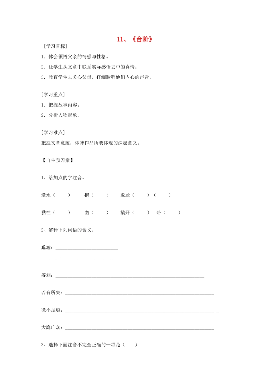 九年级语文下册 第11课 台阶导学案 苏教版-苏教版初中九年级下册语文学案_第1页