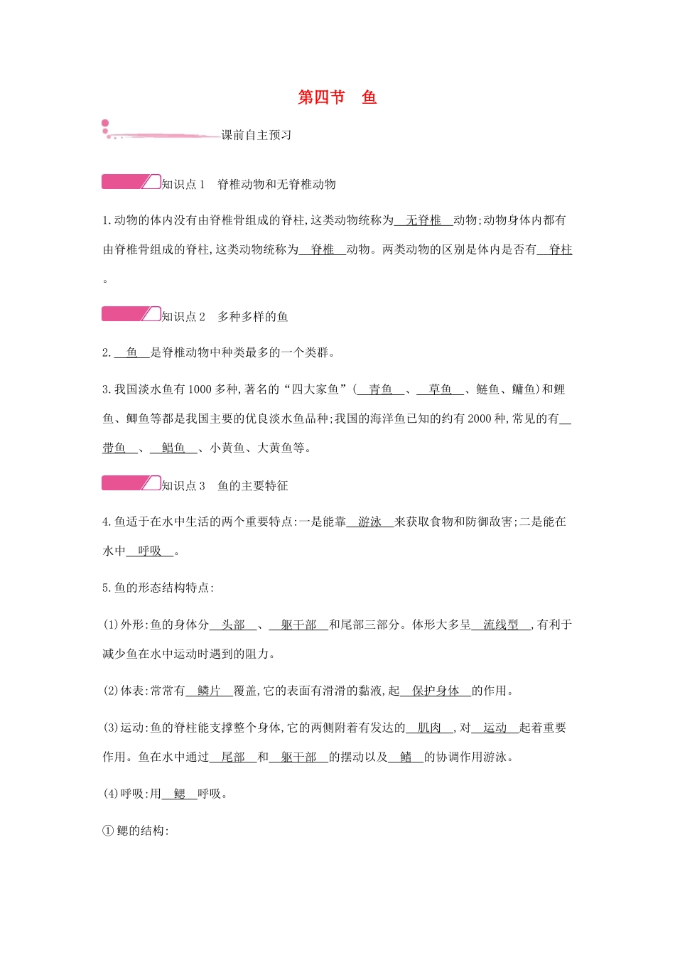 秋八年级生物上册 5.1.4 鱼学案 （新版）新人教版-（新版）新人教版初中八年级上册生物学案_第1页