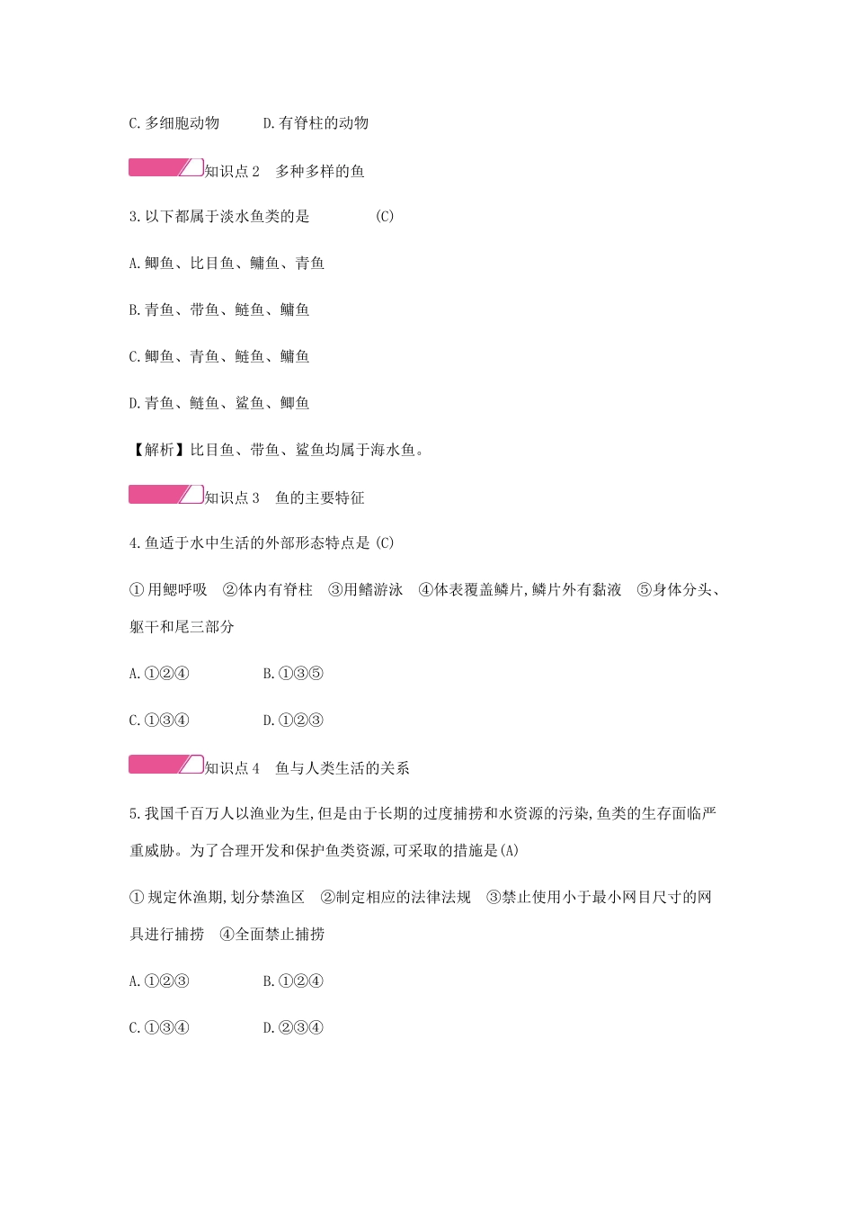 秋八年级生物上册 5.1.4 鱼学案 （新版）新人教版-（新版）新人教版初中八年级上册生物学案_第3页