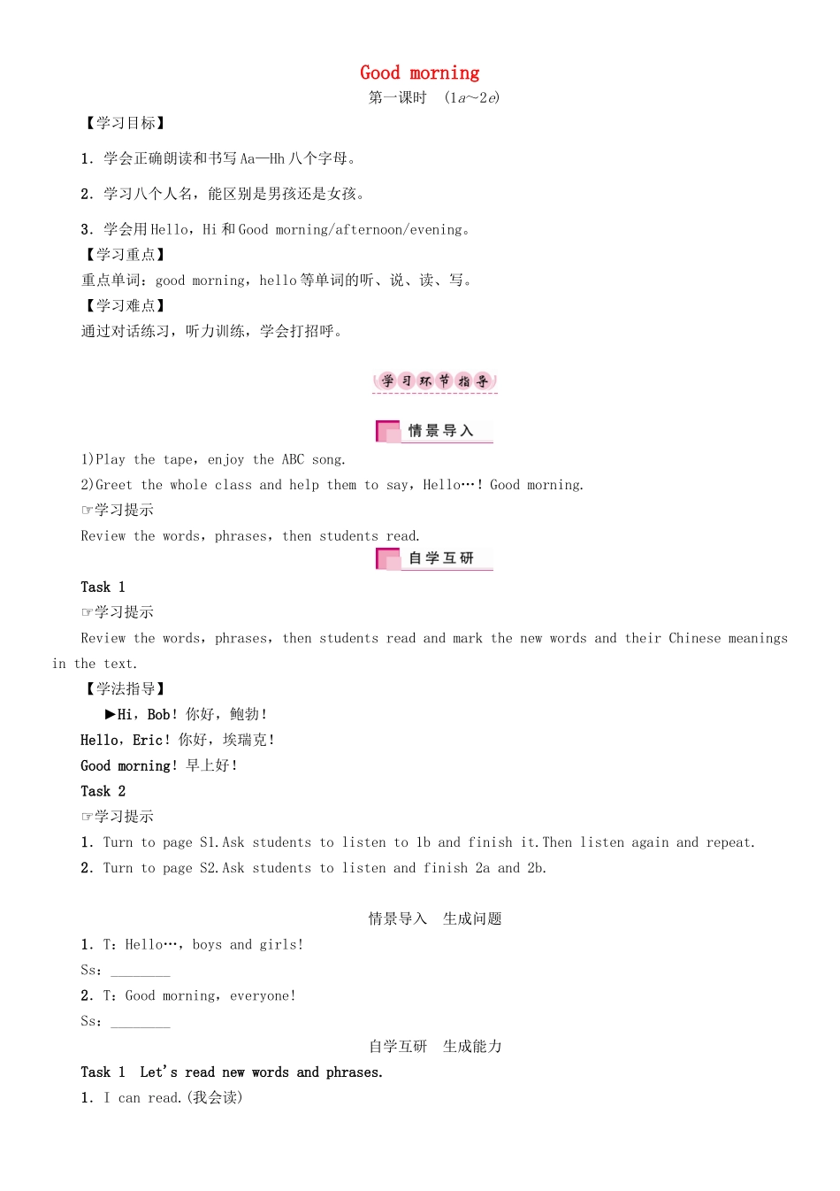 秋七年级英语上册 Starter Unit 1 Good morning（第1课时）（1a-2e）学案 （新版）人教新目标版-（新版）人教新目标版初中七年级上册英语学案_第1页