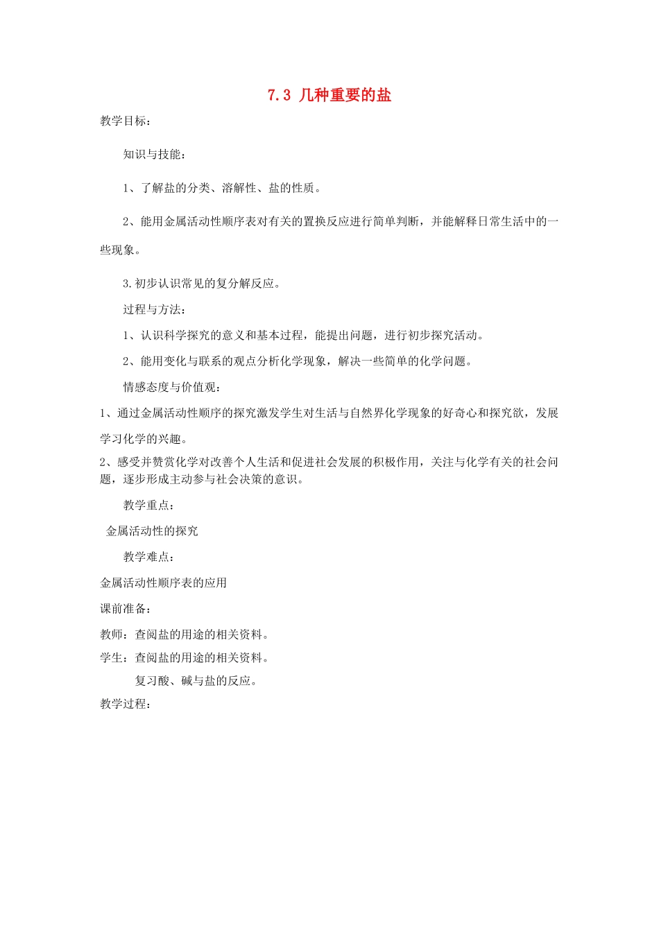 九年级化学下册 第7章 应用广泛的酸、碱、盐 第三节 几种重要的盐名师教案 沪教版_第1页
