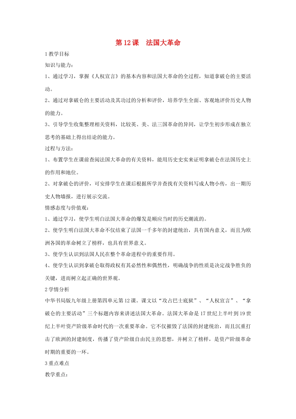 九年级历史上册 第12课 法国大革命教案3 中华书局版-中华书局版初中九年级上册历史教案_第1页
