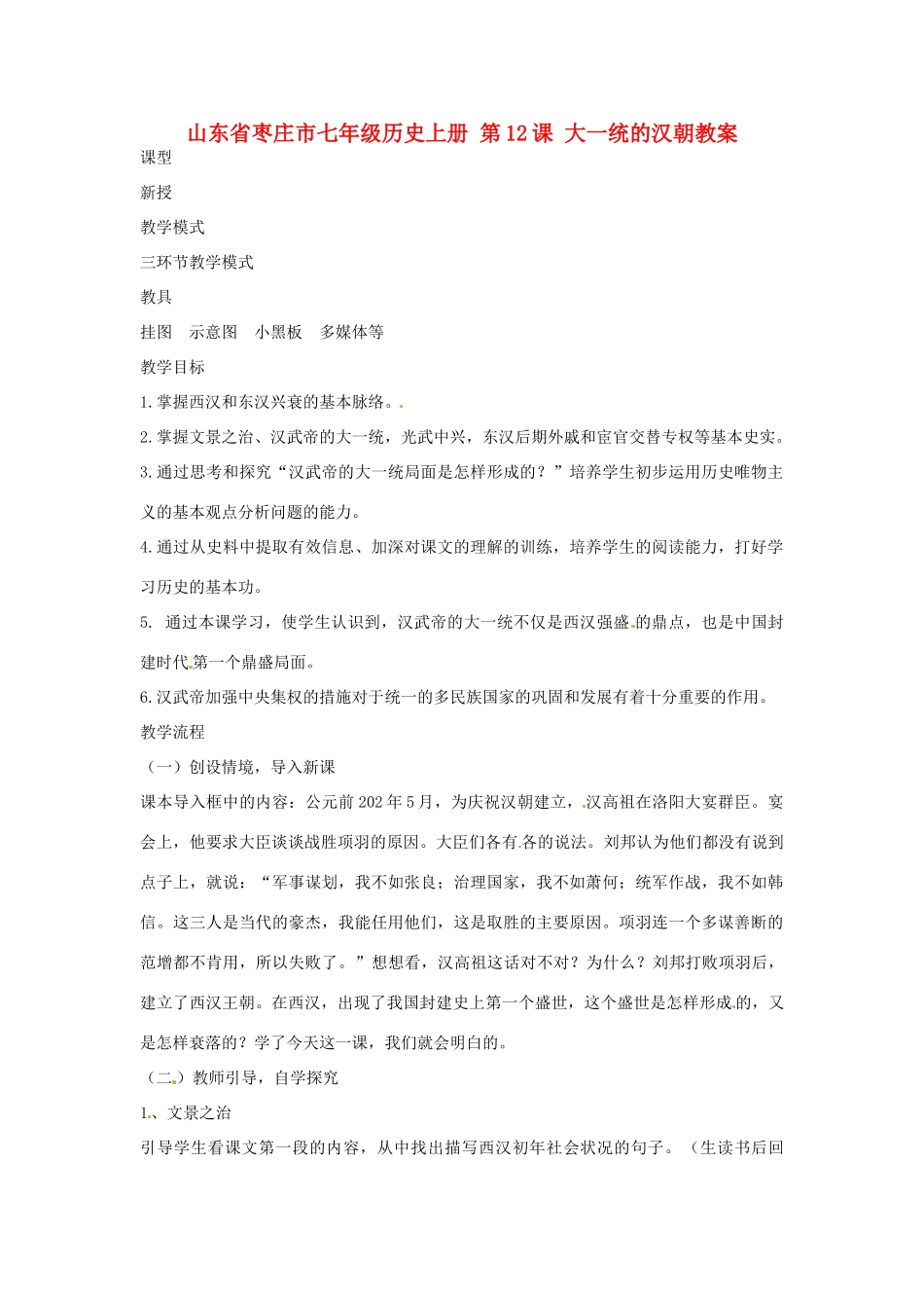 山东省枣庄市七年级历史上册 第12课 大一统的汉朝教案_第1页