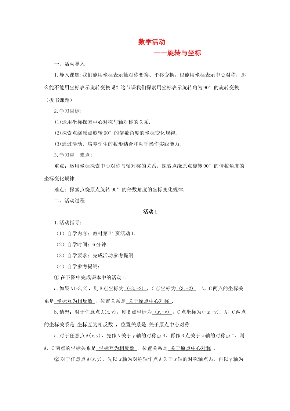 九年级数学上册 第二十三章 旋转 数学活动——旋转与坐标导学案（新版）新人教版-（新版）新人教版初中九年级上册数学学案_第1页