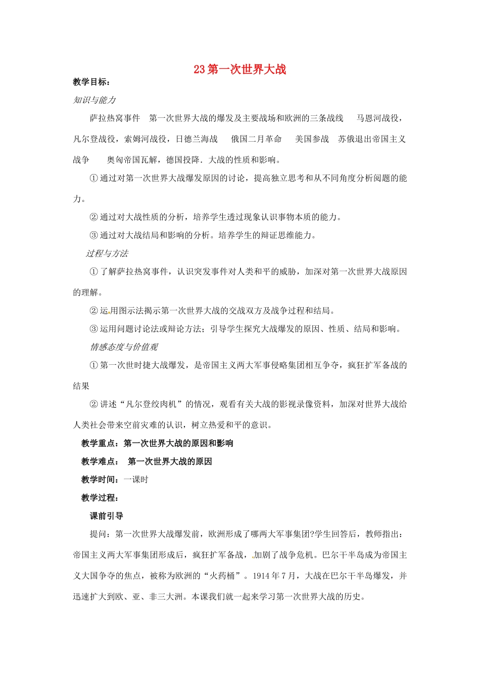 九年级历史上册 23第一次世界大战教案 岳麓版_第1页