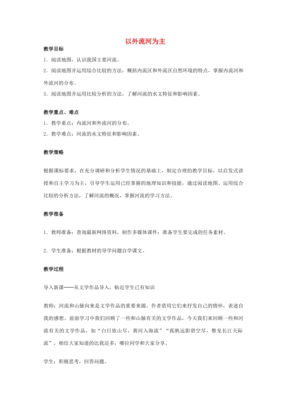 （江西专用）中考地理 第九章 中国的自然环境 河流复习教案-人教版初中九年级全册地理教案_第1页