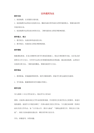 （江西专用）中考地理 第九章 中国的自然环境 河流复习教案-人教版初中九年级全册地理教案