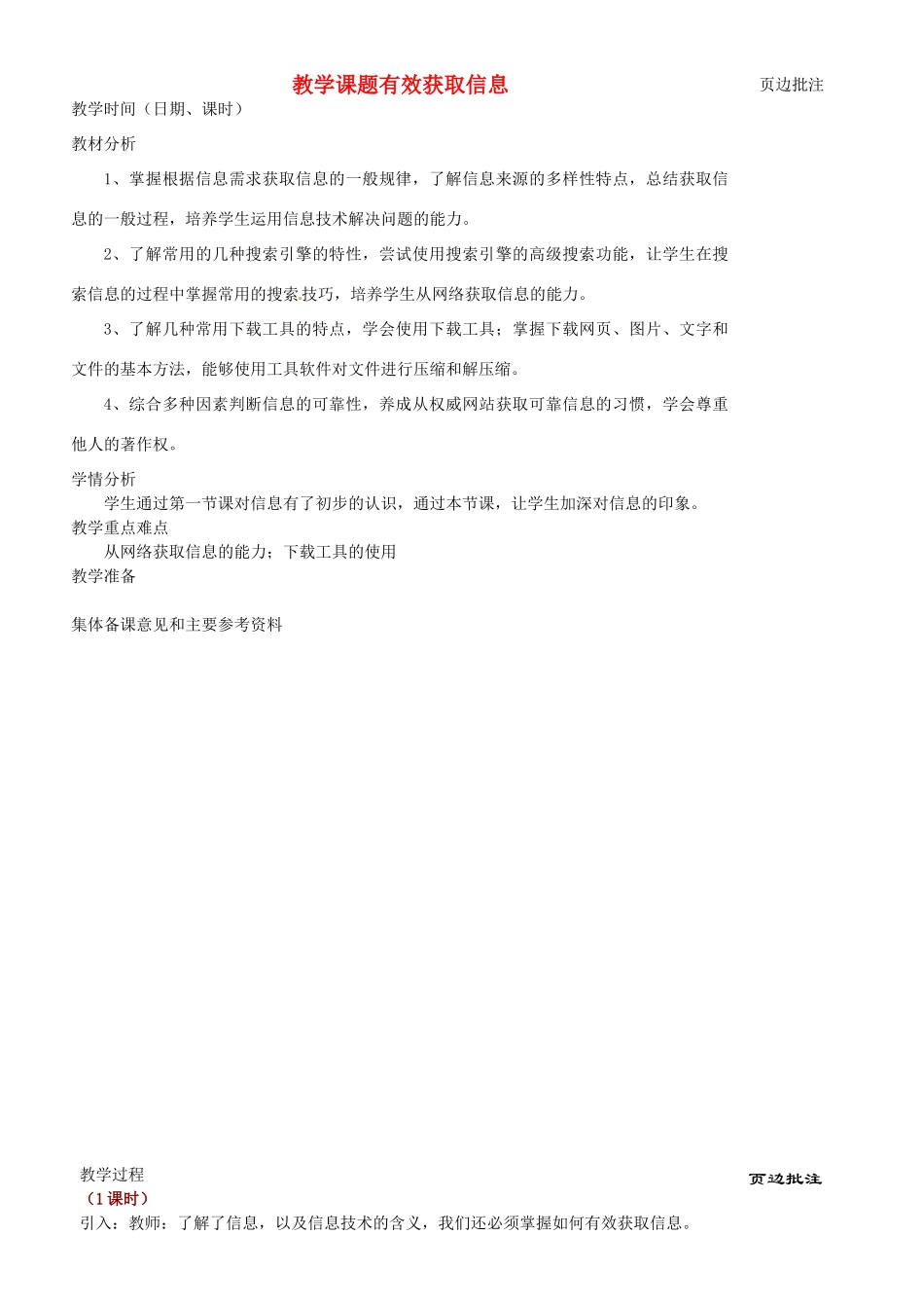 江苏省苏州市第二十六中学七年级信息技术 《有效获取信息》教案_第1页
