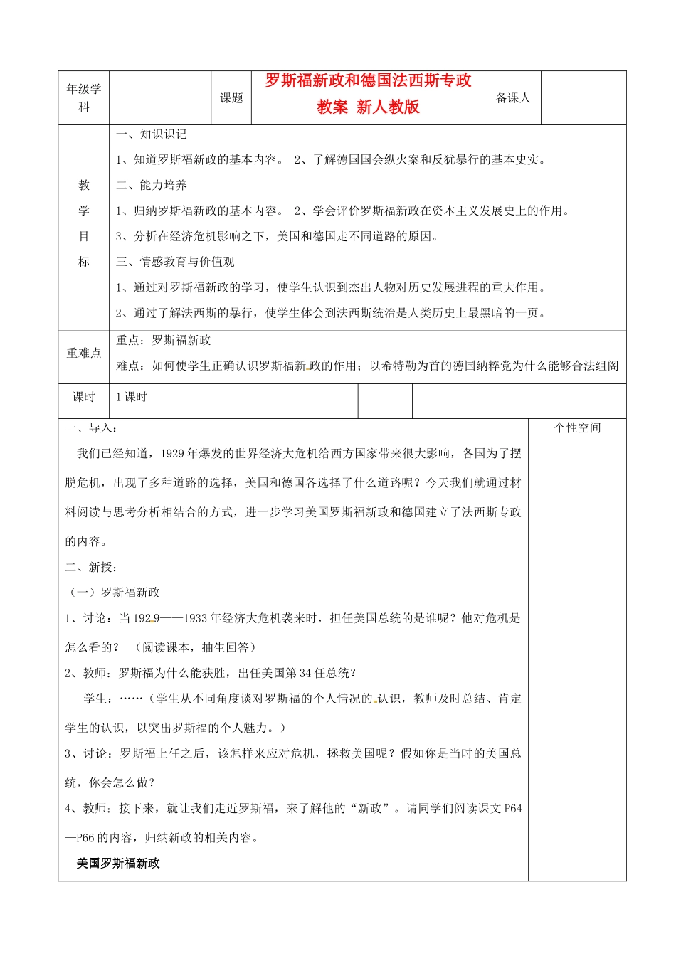 江苏省沭阳县银河学校初中部九年级历史下册 罗斯福新政和德国法西斯专政教案 新人教版_第1页