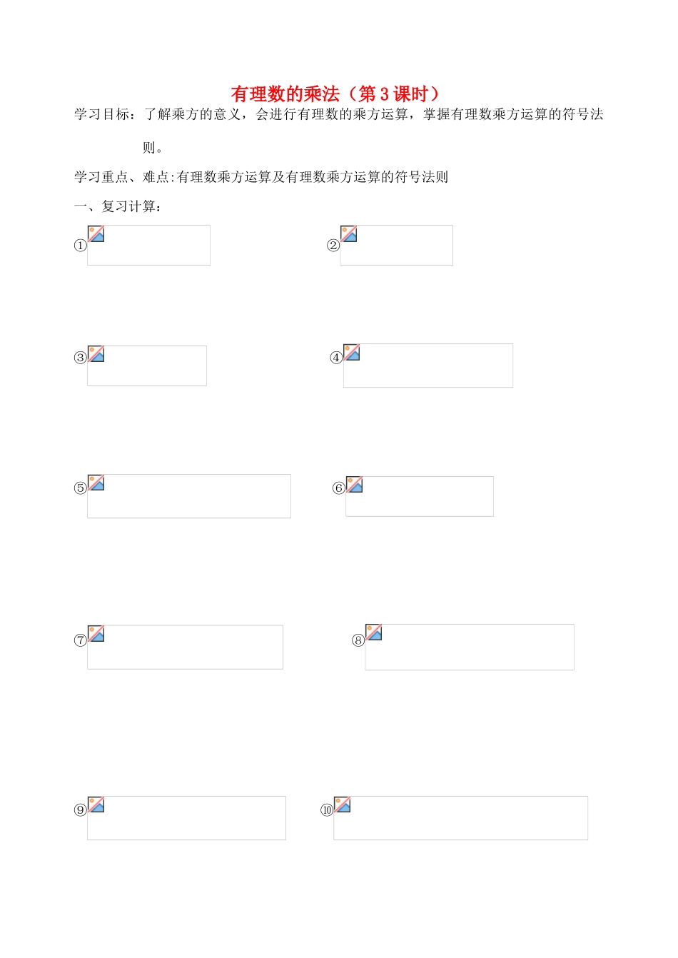 江苏省张家港市南沙中学七年级数学上册 有理数的乘法（第3课时）讲学稿（无答案） 苏科版_第1页