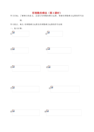 江苏省张家港市南沙中学七年级数学上册 有理数的乘法（第3课时）讲学稿（无答案） 苏科版