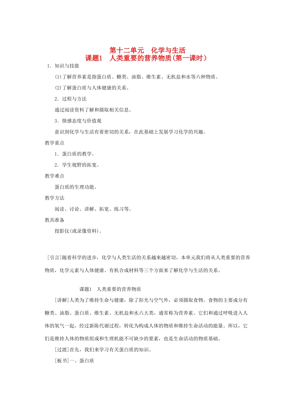 九年级化学下册 第十二单元  化学与生活教案 人教新课标版_第1页