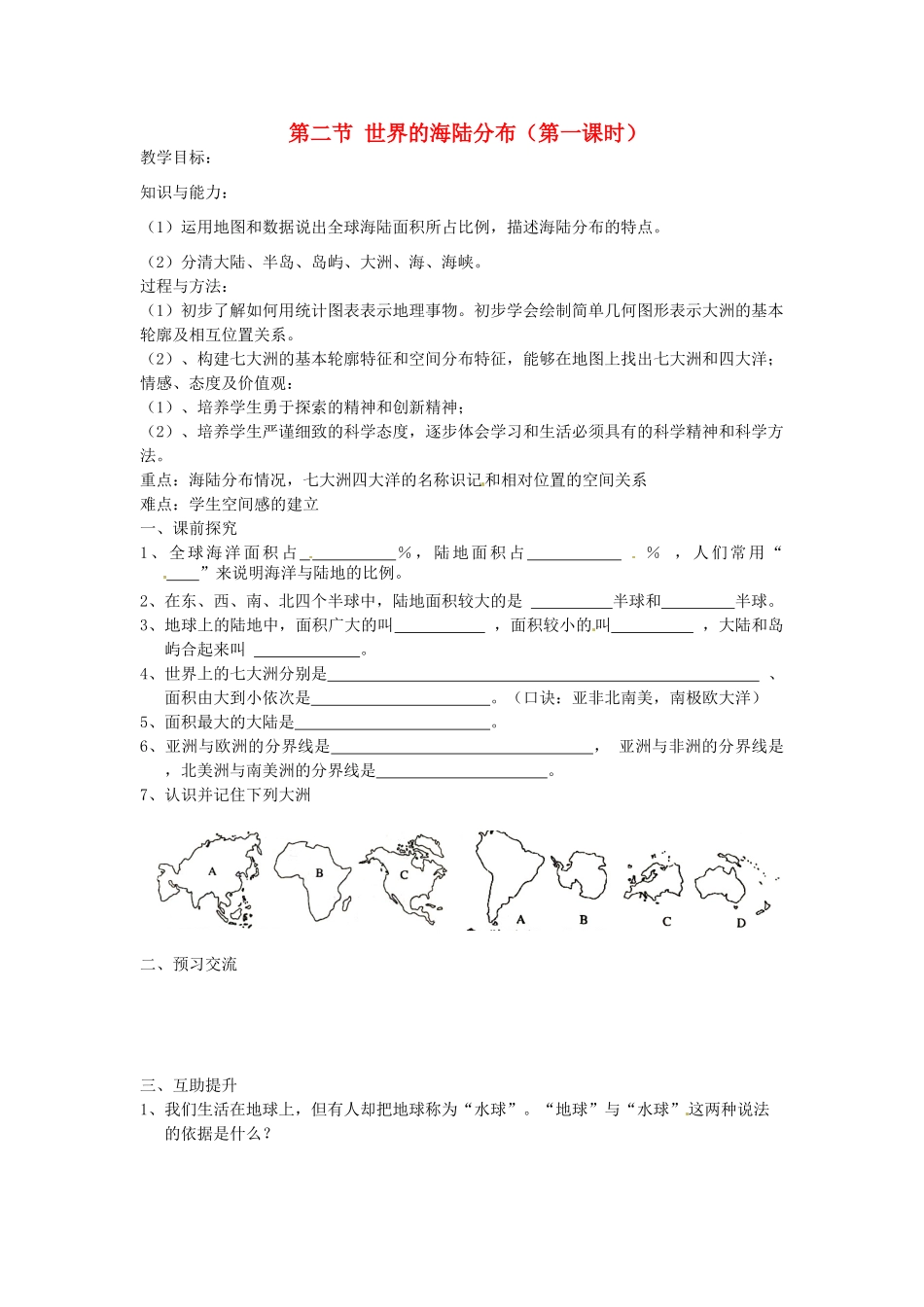 重庆市第三十九中学七年级地理上册 第二章 地球的面貌 第二节 世界的海陆分布（第一课时）教学案 湘教版_第1页