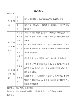 新人教版八年级历史内战烽火教案