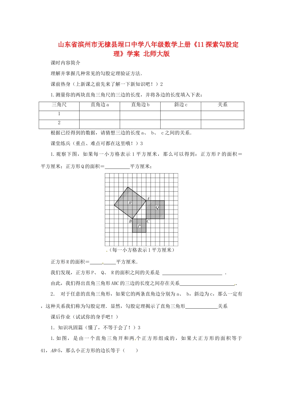 山东省滨州市无棣县埕口中学八年级数学上册《1.1探索勾股定理》学案 北师大版_第1页