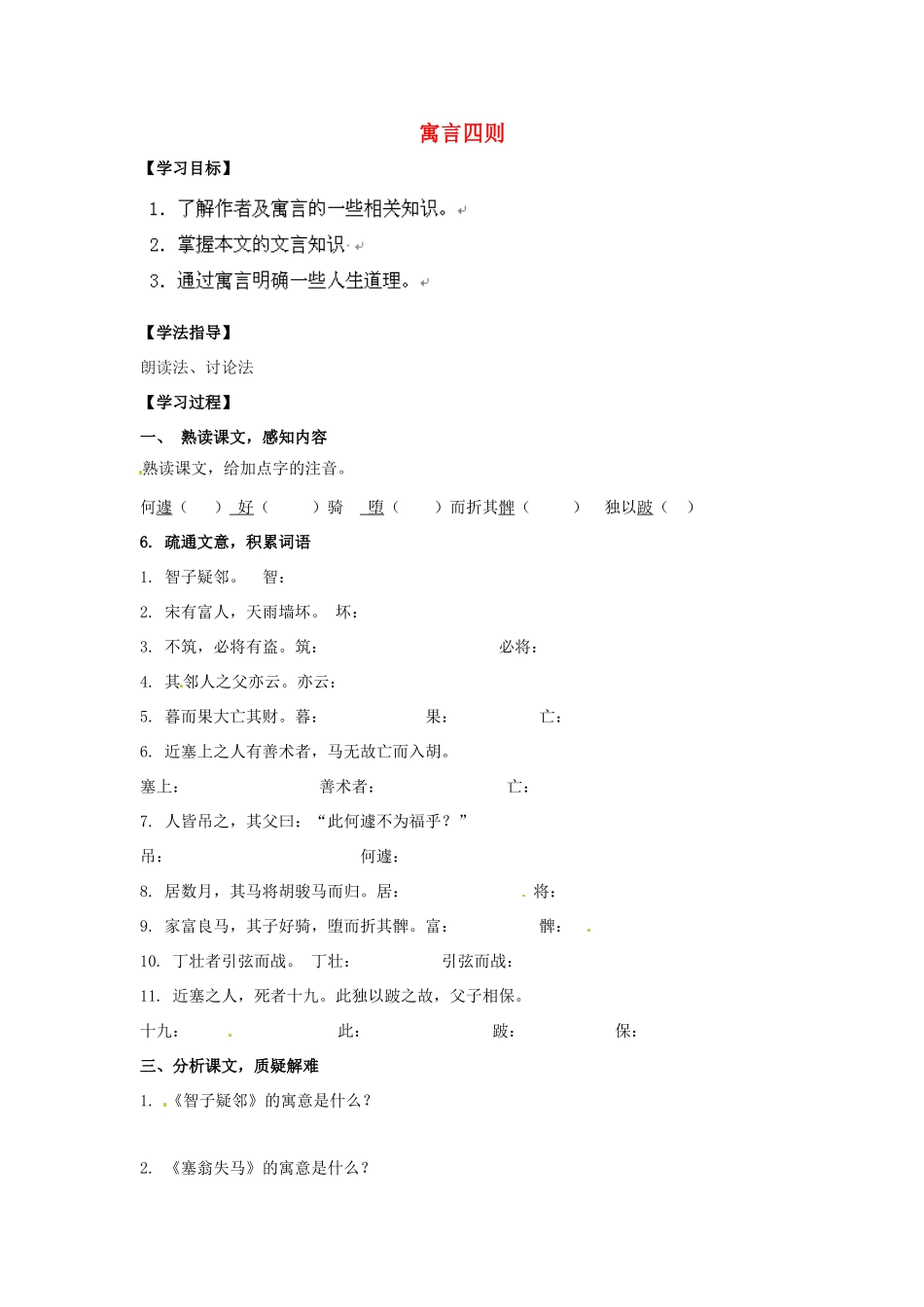 山东省青岛市经济技术开发区育才初级中学七年级语文上册 30《寓言四则》导学单+达标单 新人教版_第1页
