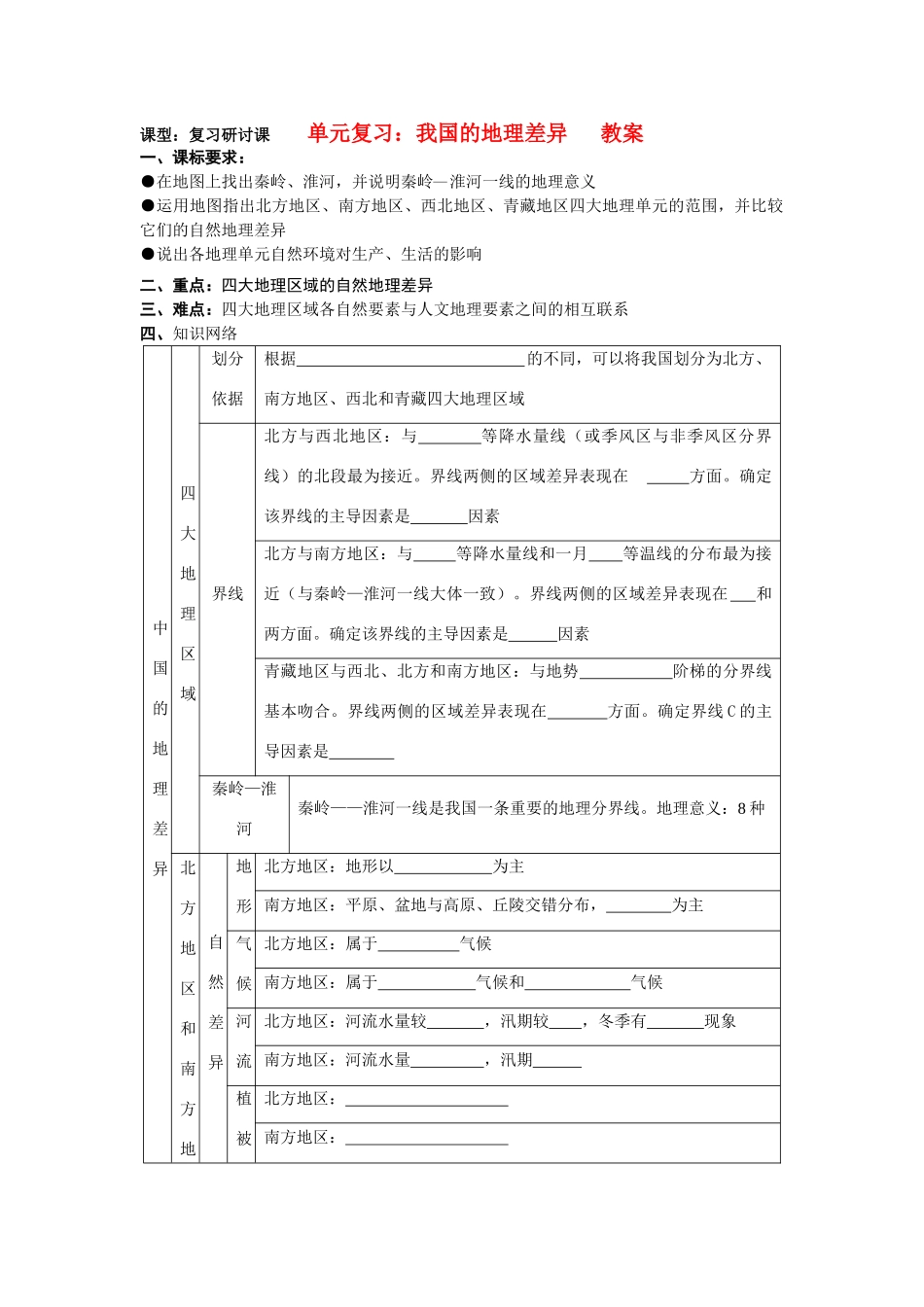 九年级地理中考中国的地理差异复习教案预测全国通用_第1页