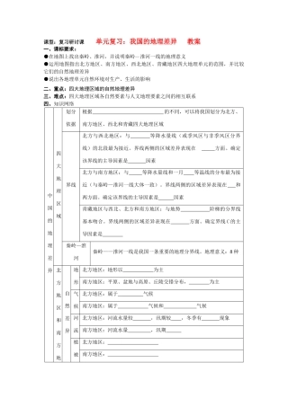九年级地理中考中国的地理差异复习教案预测全国通用