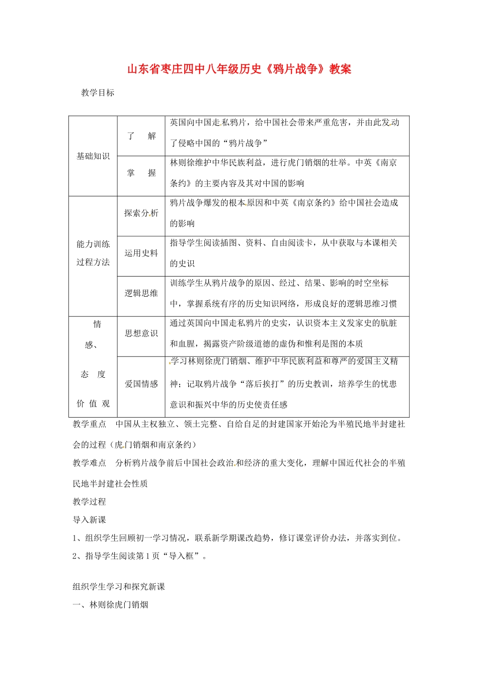 山东省枣庄四中八年级历史《鸦片战争》教案_第1页