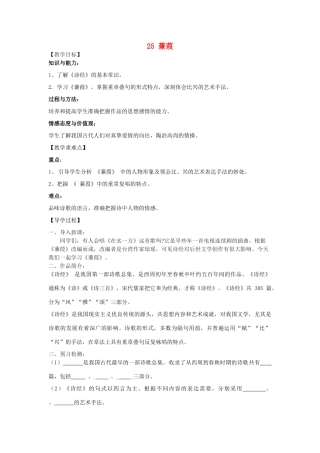 九年级语文下册 25《诗词六首》蒹葭教学案 （新版）语文版-（新版）语文版初中九年级下册语文教学案