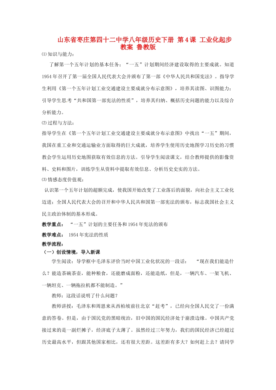 山东省枣庄第四十二中学八年级历史下册 第4课 工业化起步教案 鲁教版_第1页