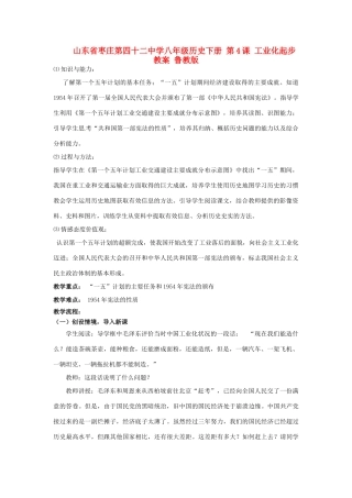 山东省枣庄第四十二中学八年级历史下册 第4课 工业化起步教案 鲁教版