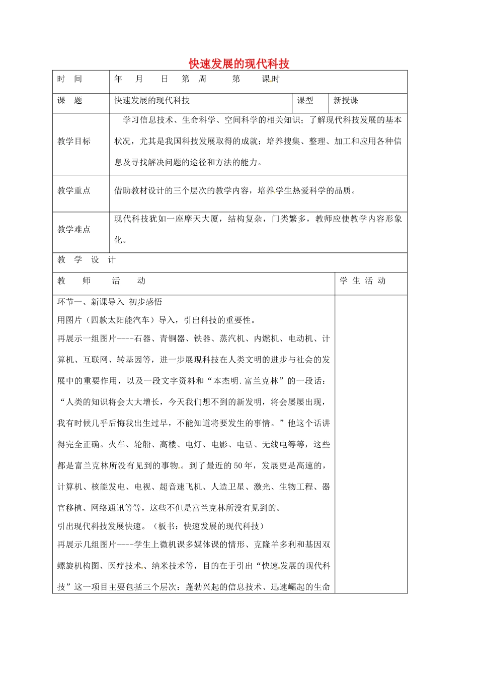 山东省郯城县八年级政治下册 第7单元 在科技飞速发展的时代里 第14课 感受现代科技 第2框 快速发展的现代科技教学案 鲁教版-鲁教版初中八年级下册政治教学案_第1页