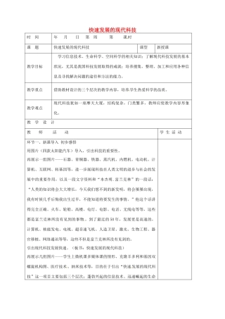 山东省郯城县八年级政治下册 第7单元 在科技飞速发展的时代里 第14课 感受现代科技 第2框 快速发展的现代科技教学案 鲁教版-鲁教版初中八年级下册政治教学案