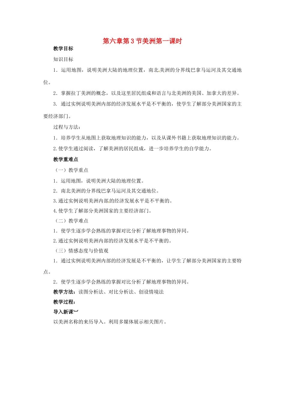 金识源专版七年级地理下册 6.3 美洲（第1课时）教案 湘教版-湘教版初中七年级下册地理教案_第1页