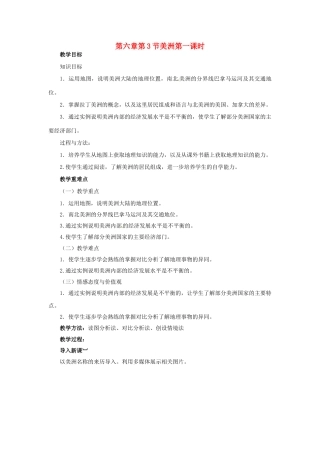 金识源专版七年级地理下册 6.3 美洲（第1课时）教案 湘教版-湘教版初中七年级下册地理教案