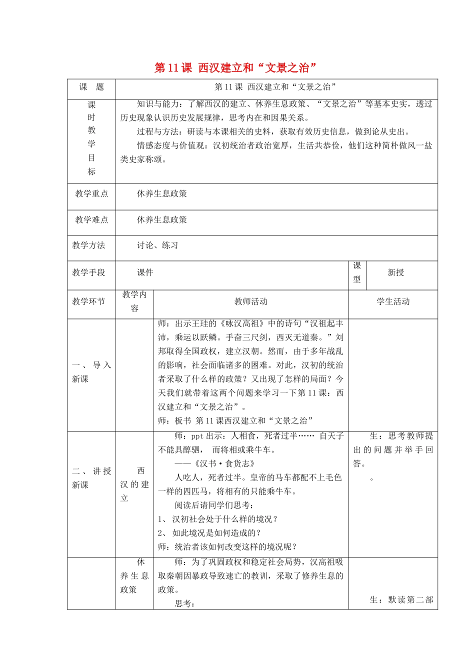 秋七年级历史上册 第三单元 秦汉时期 统一多民族国家的建立和巩固 第11课 西汉建立和“文景之治”教案1 新人教版-新人教版初中七年级上册历史教案_第1页