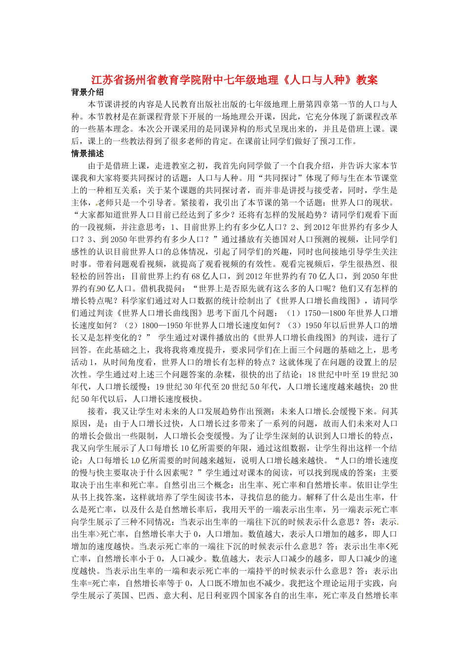 江苏省扬州省教育学院附中七年级地理《人口与人种》教案_第1页