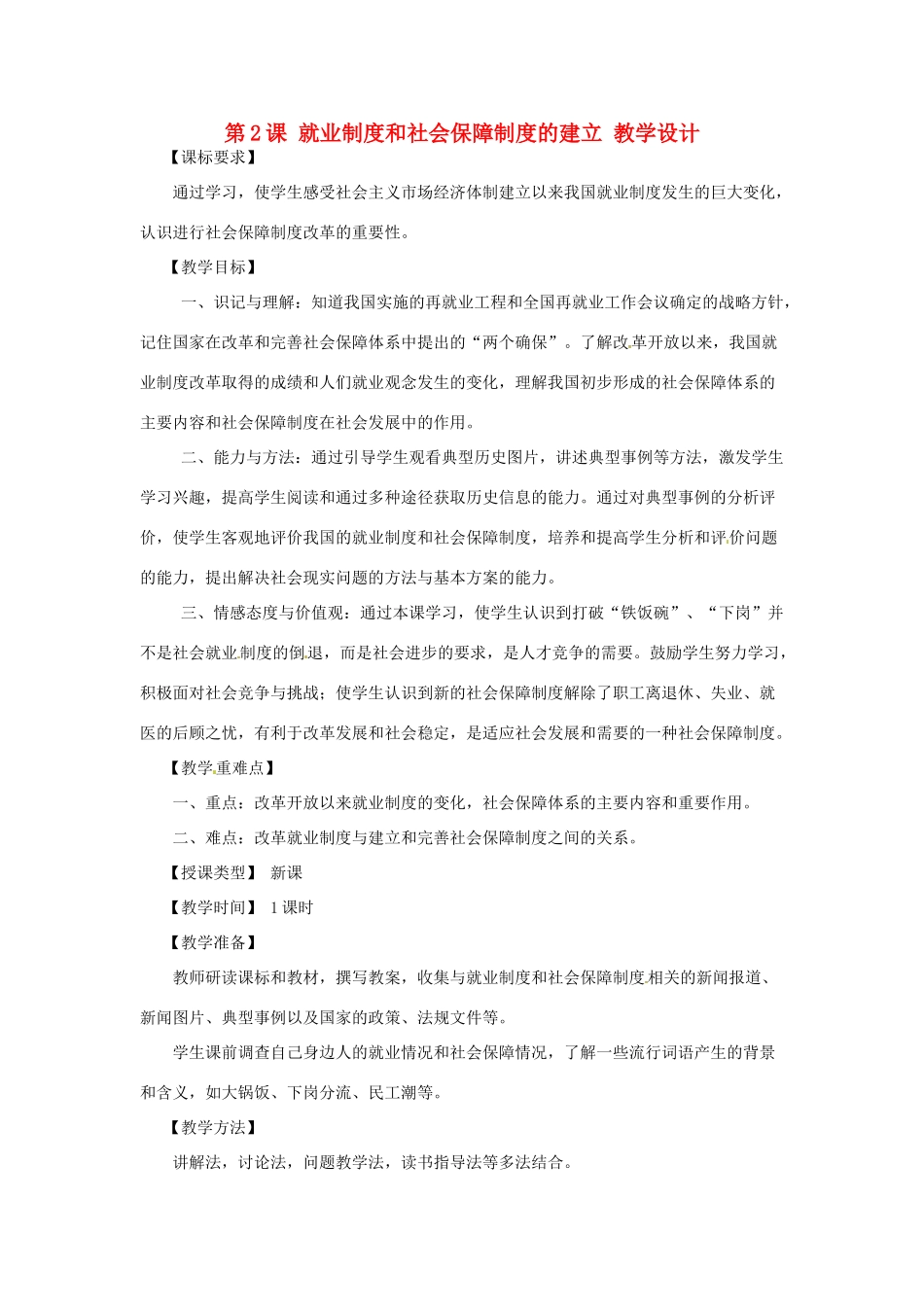 八年级历史下册 7.2《就业制度和社会保障制度的建立》教案 川教版_第1页