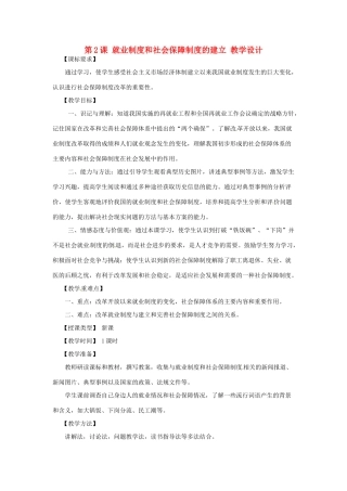 八年级历史下册 7.2《就业制度和社会保障制度的建立》教案 川教版