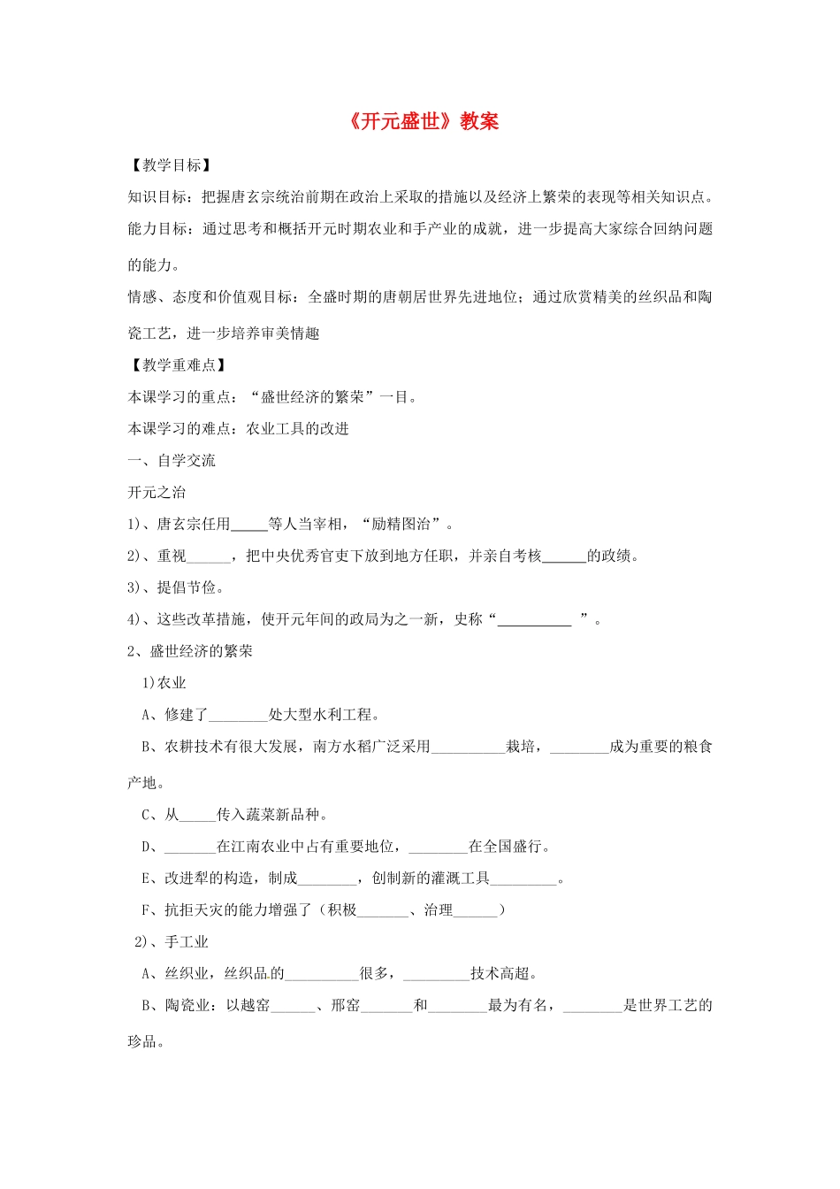 山东省东营市河口区实验学校七年级历史下册《开元盛世》教案 北师大版_第1页