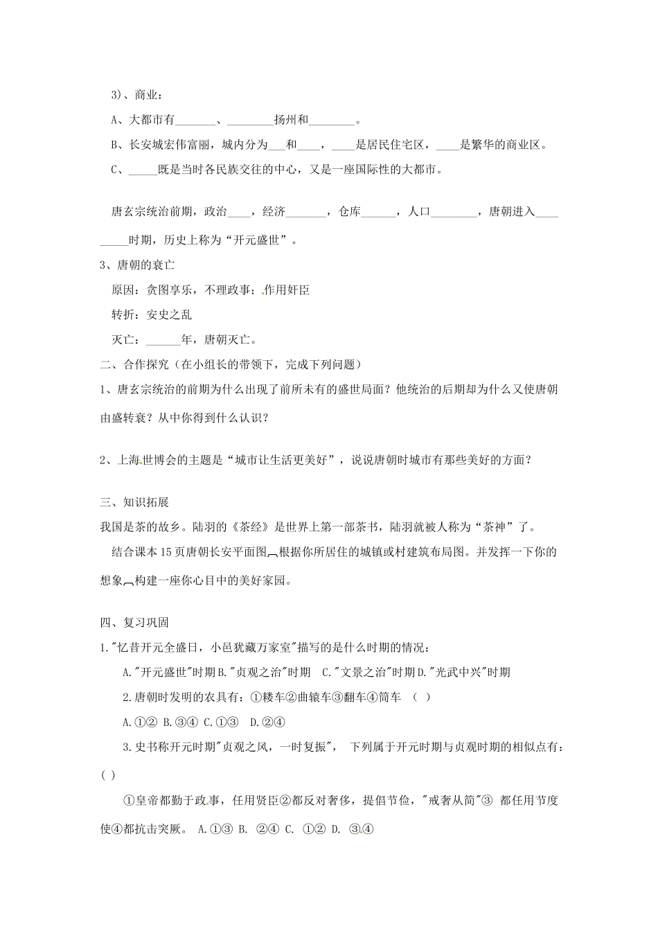 山东省东营市河口区实验学校七年级历史下册《开元盛世》教案 北师大版_第2页