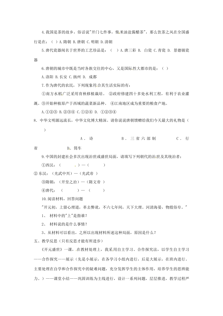 山东省东营市河口区实验学校七年级历史下册《开元盛世》教案 北师大版_第3页