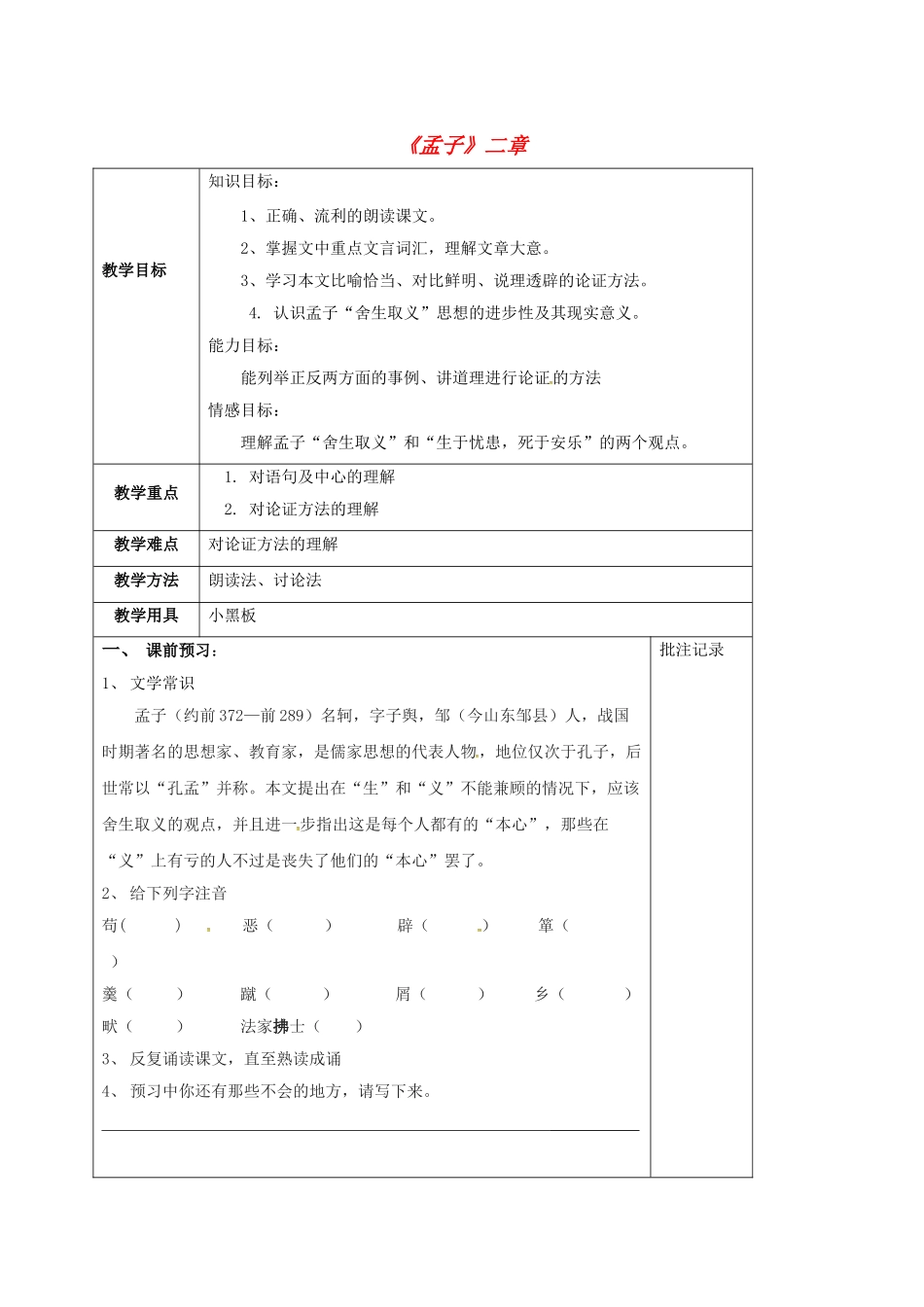 江苏省镇江市九年级语文下册 第四单元 15 孟子二章教学案 苏教版-苏教版初中九年级下册语文教学案_第1页