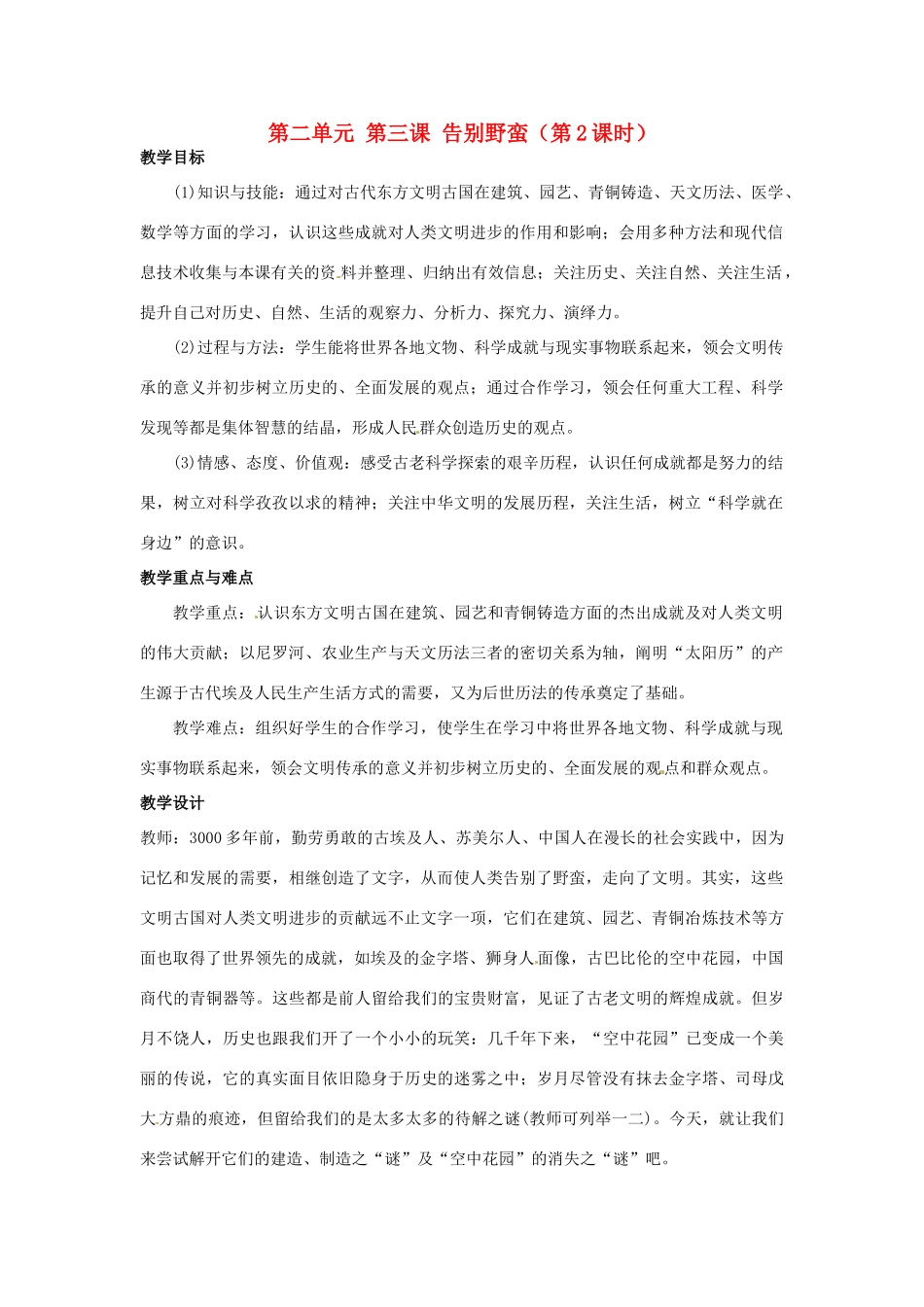 浙江省瑞安市塘下镇新华中学八年级历史与社会上册 第二单元 第三课 告别野蛮（第2课时）教案 人教版_第1页