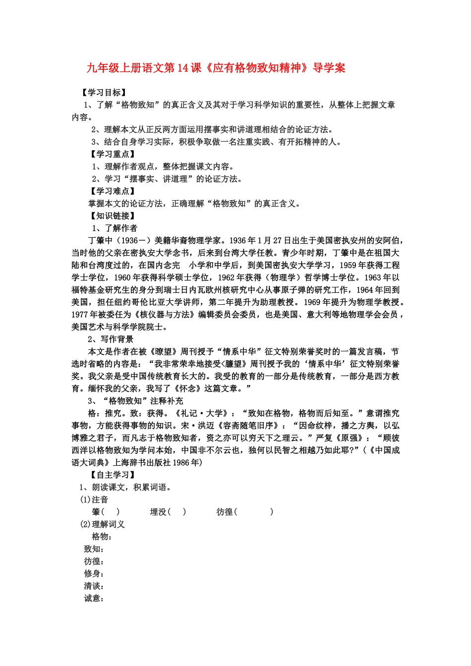 九年级语文上册 第14课《应有格物致知精神》导学案 人教新课标版_第1页