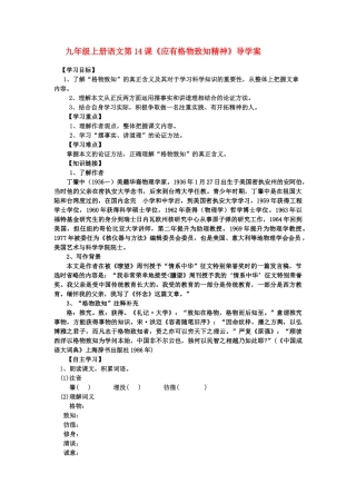九年级语文上册 第14课《应有格物致知精神》导学案 人教新课标版