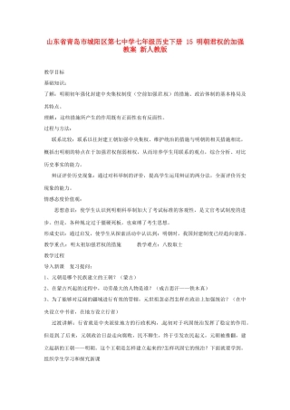 山东省青岛市城阳区第七中学七年级历史下册 15 明朝君权的加强教案 新人教版
