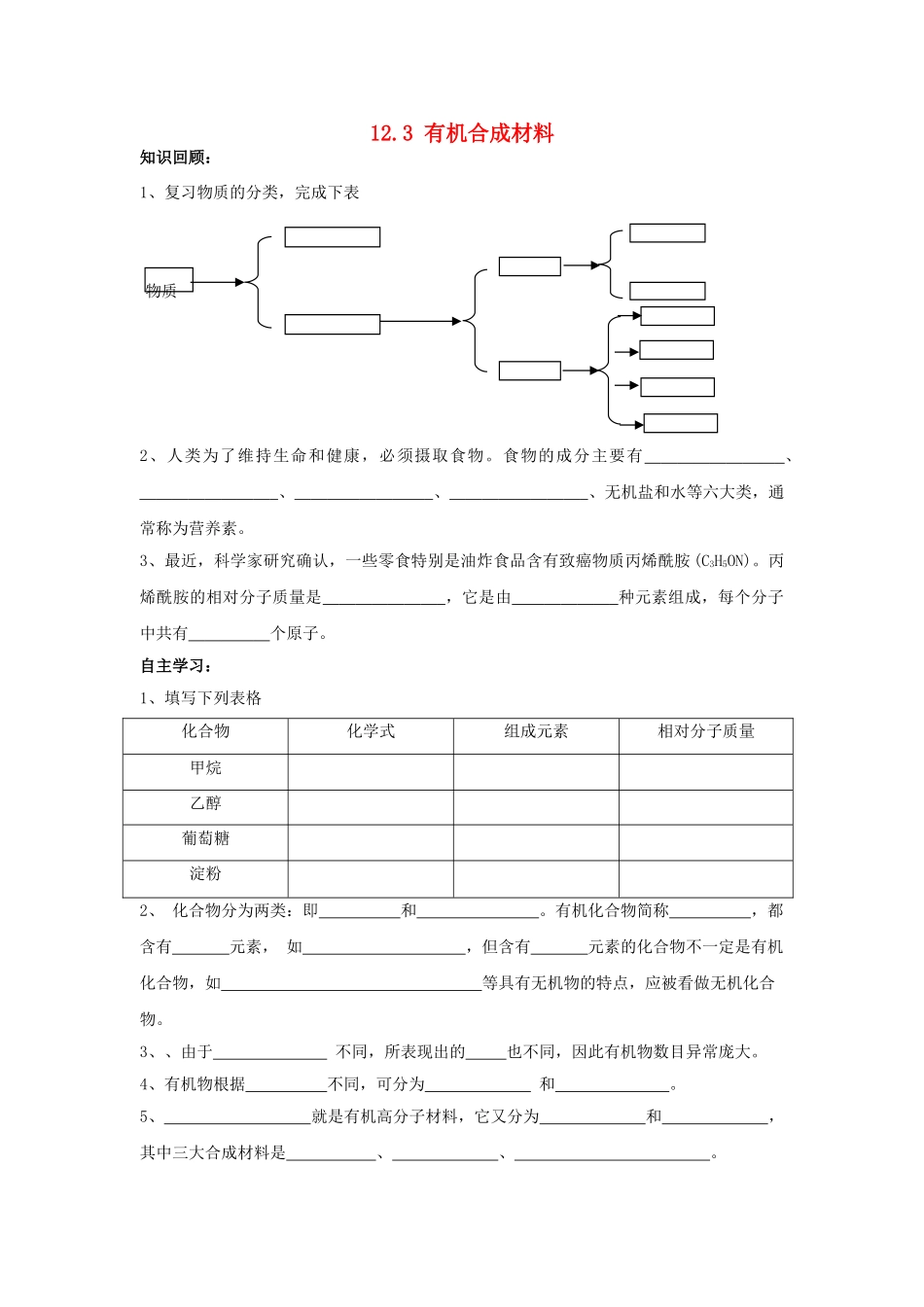 九年级化学下册 第十二单元 课题3 有机合成材料学案（无答案） 新人教版_第1页