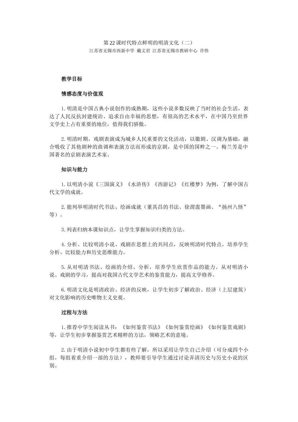 人教版中国历史七年级下册第22课时代特点鲜明的明清文化二教案_第1页
