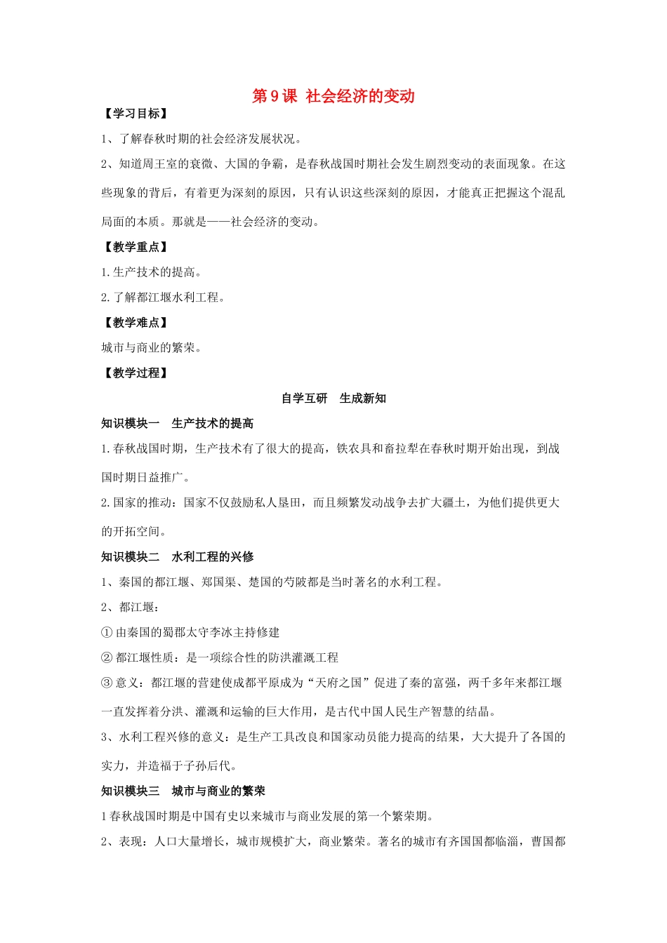 （秋季版）七年级历史上册 第9课 社会经济的变动教案 岳麓版-岳麓版初中七年级上册历史教案_第1页