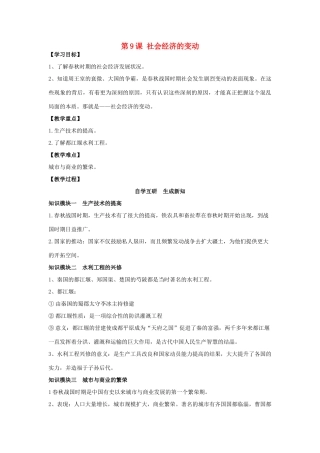 （秋季版）七年级历史上册 第9课 社会经济的变动教案 岳麓版-岳麓版初中七年级上册历史教案