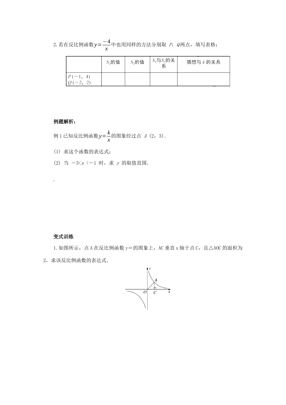 九年级数学下册 第二十六章 反比例函数 26.1 反比例函数 26.1.2 反比例函数的图象和性质 第2课时 反比例函数导学案 （新版）新人教版-（新版）新人教版初中九年级下册数学学案_第2页
